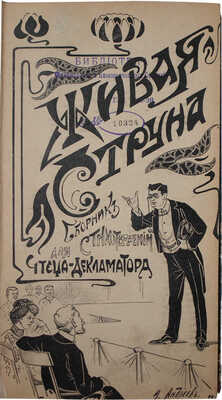 Живая струна. Сборник стихотворений и куплетов в исполнении Р.Б. Аполлонского, К.А. Варламова и др. СПб., [1906].